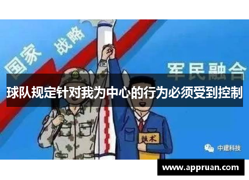 球队规定针对我为中心的行为必须受到控制 球队规定针对我为中心的行为必须受到控制