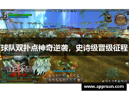球队双扑点神奇逆袭,史诗级晋级征程 球队双扑点神奇逆袭,史诗级晋级征程