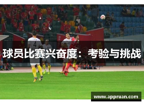 球员比赛兴奋度：考验与挑战