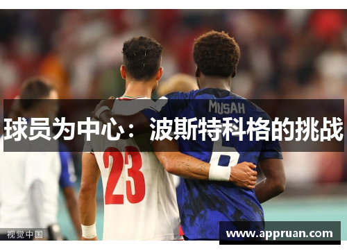 球员为中心:波斯特科格的挑战 球员为中心:波斯特科格的挑战