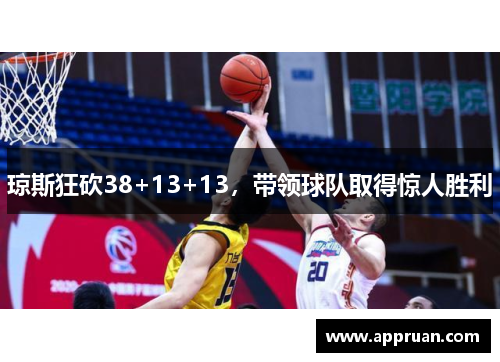 琼斯狂砍38+13+13,带领球队取得惊人胜利 琼斯狂砍38+13+13,带领球队取得惊人胜利