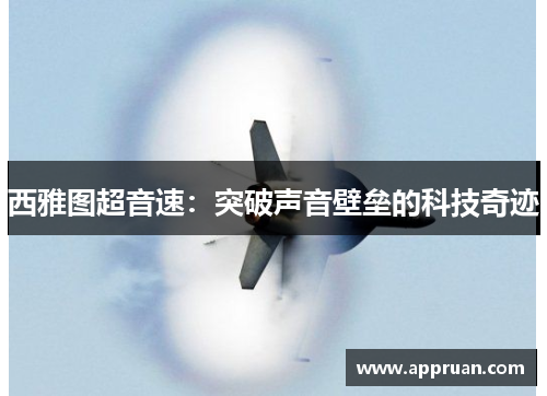 西雅图超音速：突破声音壁垒的科技奇迹