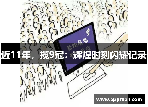 近11年，揽9冠：辉煌时刻闪耀记录