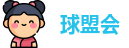 球盟会
